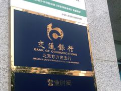 -交通银行(北京东方庄支行)