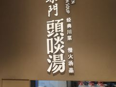 -柴门·头啖汤(天安千树店)