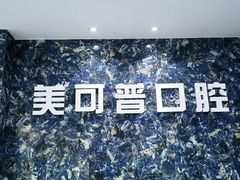 -美可普口腔医院(东街分店)