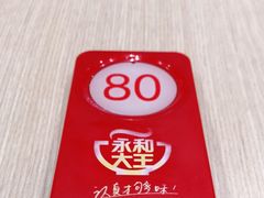-永和大王(宜山店)
