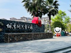 -枫香湖儿童公园