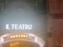 -IL TEATRO 精品意大利餐厅