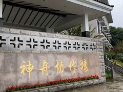 -航天无锡（738）疗养院
