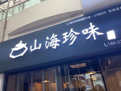 门面-山海珍味韩国料理(奥城店)
