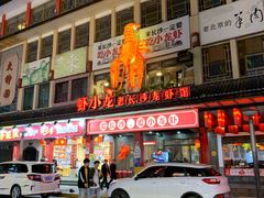 门面-虾小龙老长沙龙虾馆(坡子街店)