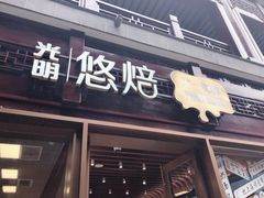 门面-光明悠焙(豫园店)