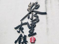 -黎里古镇