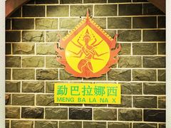 -勐巴拉娜西超级歌舞秀
