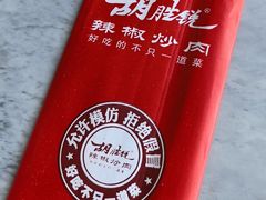 -胡胜锐辣椒炒肉(河北店)