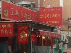 门面-王妈手撕烤兔