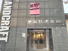 -手工艺活态馆