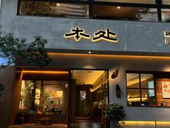 -本处·素食·融合料理(南油店)