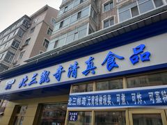 门面-北三凯奇清真食品店