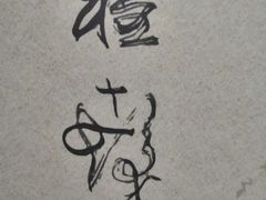 -程十发艺术馆