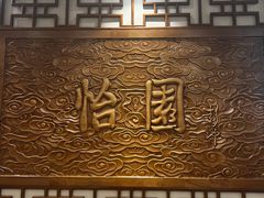 -怡园饭店-餐厅(四望亭店)