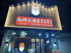 门面-龙神·炭烧酒场深夜食堂(新街口店)