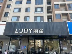 -LJOY丽锦造型·烫发染发