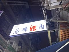 -清真·马峰烤肉(小学习北巷店)