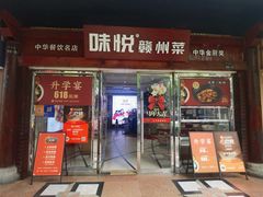 -味悦·老字号·赣州菜(厚德总店)
