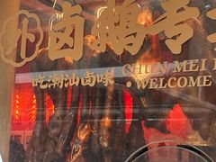 -春梅里卤鹅馆·47年老字号(中山路店)