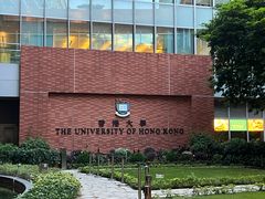 -香港大学
