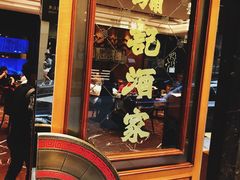 -镛记酒家
