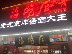 门面-海碗居(牡丹园店)