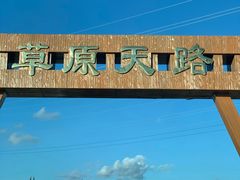 -草原天路(张北县)