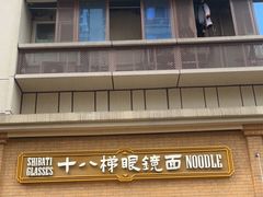 -蒋六十八梯眼镜面(渝中店)