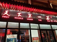 门面-天下第一面(大雁塔北广场店)