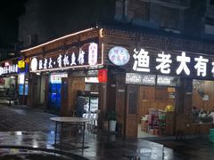 门面-渔老大·有机鱼馆·老字号(古城店)