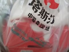 -塔斯汀中国汉堡(凯泽雅园店)