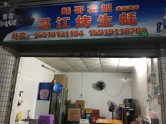 门面-蚝哥花姐湛江烤生蚝(美丽湾市场店)