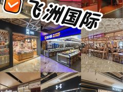 -飞洲国际广场