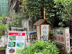 门面-同福社