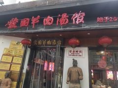 -虢国羊肉汤馆(政二街店)