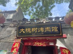 门面-大槐树烤肉馆