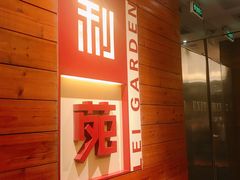 门面-利苑酒家(合景国际金融广场店)