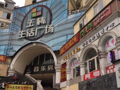 -玉林生活广场