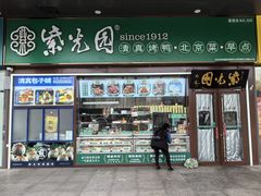-紫光园·烤鸭(紫燕中路店)