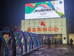 -丽达购物中心(崂山店)