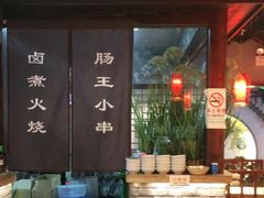 门面-肠王卤煮(西单食宝街店)