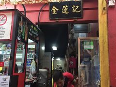 -金莲记(茨厂街店)