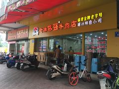 门面-老牌依强牛肉店(达道总店)