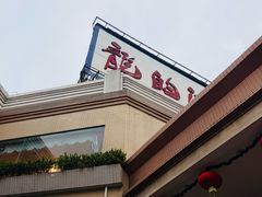 -龙的酒楼·手工早茶·顺德菜(近良路店)