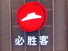 -必胜客(世欧广场店)