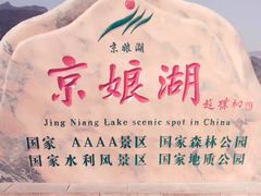 -京娘湖风景区