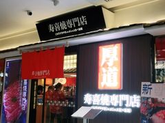 门面-厚道寿喜烧専門店·自助畅食(国贸店)