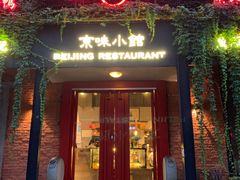 门面-京湘小钵哥·京味小馆(金华南路店)