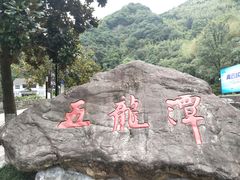-宁波五龙潭景区